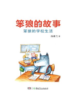 cover image of 笨狼的学校生活